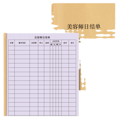 美容师日结单美容院医美机构