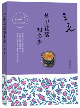 梦里花落知多少三毛全集