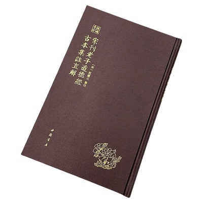 宋刊老子道德经古本集注直解琅嬛奇珍系列宋范应元集注集合宋代以前30余家对道德经的注解中国道家哲学思想老子道德经古本集注书籍