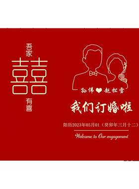 订婚结婚海报背景布超大