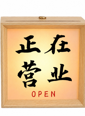 书法小夜灯相框正在营业酒馆氛围灯网红餐厅咖啡桌面摆件定制礼物