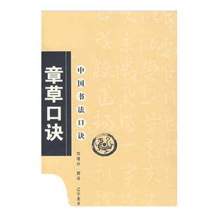 【正版书包邮】中国书法口诀章草口诀刘增兴辽宁美术出版社