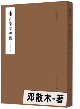 书法学习必读邓散木人民美术