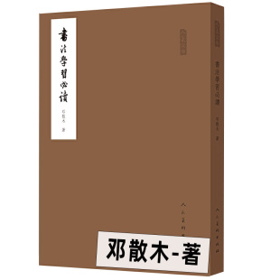 正版130页 书法学习必读 邓散木书法理论书法篆刻学书籍 行书草书楷书小篆书写方法技巧及用毛笔 用墨 结体 临摹指南 人民美术包邮