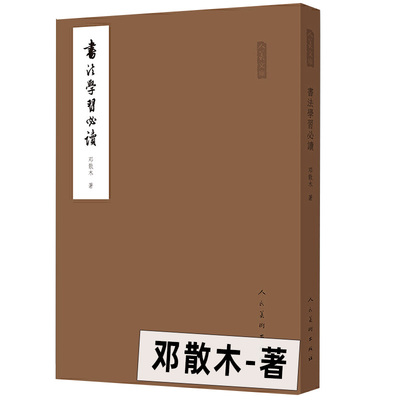 书法学习必读邓散木人民美术