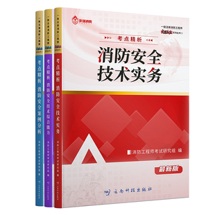 2026年注册一级消防工程师教材官方考试书课包一消二消网课真题库试卷二级消防证消防师安全技术实务案例分析综合能力嗨学网李作强