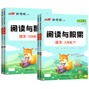 2026春新领程阅读与积累三四五六年级上下册语文人教版小学阅读理解专项训练书看图写话全彩版优翼课内课外阅读理解强化训练