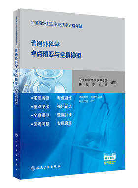 全国高级卫生专业技术资格考试普通外科学考点精要与全真模拟大外科历年真题副主任护师人卫版2021年副高级职称考试书2022副高教材