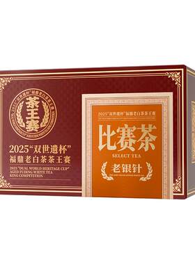 六妙“双世遗杯”比赛茶白毫银针