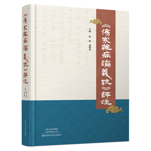 《伤寒杂病论义疏》评注 河南科学技术出版社 张炜,刘理琴 主编 编