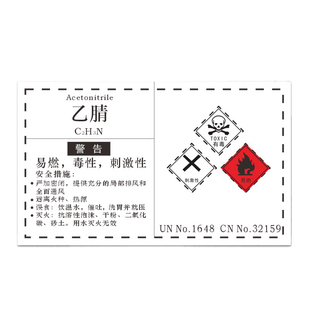 危险化学品标签警告贴纸化工厂警示危化品安全乙醇硫酸瓶子标示贴