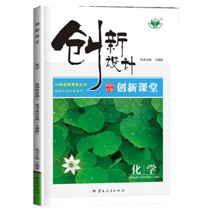 山东海南2026创新设计高中化学选择性必修一1人教版新教材高二上册同步课时训练高一二上册下册化学选修一同步练习册教辅资料书