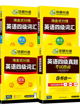 华研外语英语四级真题2026年12月
