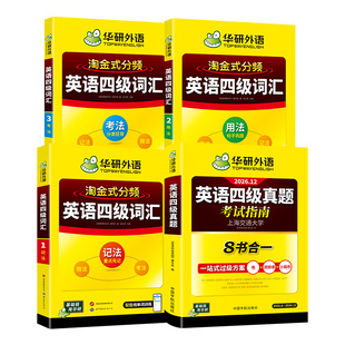 【官方旗舰店】华研外语英语四级真题考试指南八合一备考2026年12月大学英语四六级真题试卷词汇阅读听力翻译作文专项训练学习资料