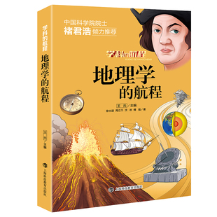 地理学的航程 地理百科全书  地理书籍推荐 少年中国地理 地理科学专业书籍  人文地理书籍 送给孩子的趣味课外读物