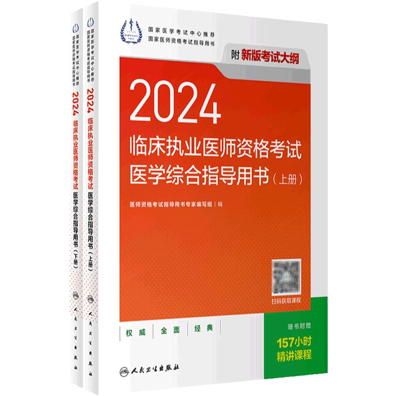 人卫版2024临床执业医师考试医学综合指导用书执业医师考试历年真题职业医师资格证执医考试书资料人民卫生出版社旗舰店