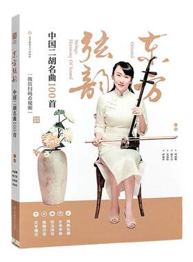 正版东方中国二胡名曲100简谱