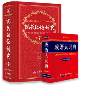 当当官方旗舰店 现代汉语词典第7版 第七版精装 汉语大词典成语词典小学生专用双色商务印书馆辞典中国新华字典2025初中高中工具版