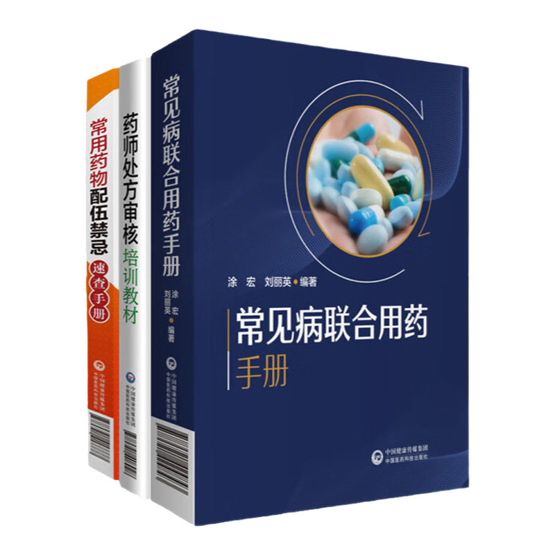 常见病联合用药手册+常用药物配伍禁忌速查手册+药师处方审核培训教材 三本套装 抗菌药物的用药及联合用药常见感冒用药及联合用药