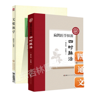 正版 四时脉法扁鹊医学探源+文魁脉学赵绍琴赵文魁医学清宫太医传承与临证医案传统医学战略研究丛书中国医药科技出版社中医脉诊