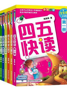 四五快读第一册全套8册