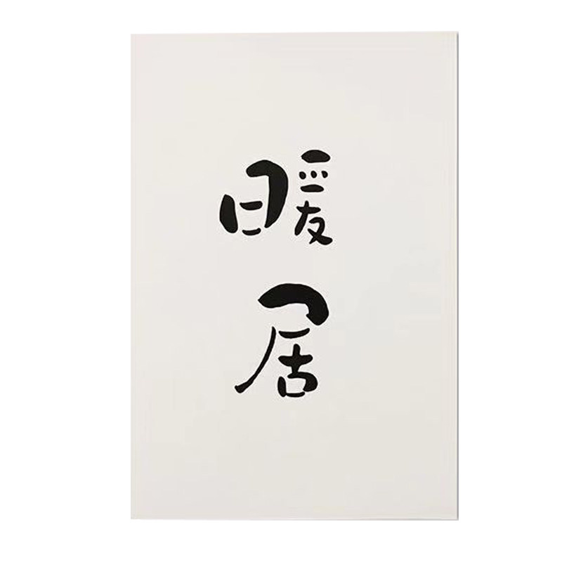 手写书法桌面摆件明信片贺卡定制
