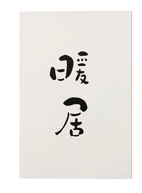 手写书法桌面摆件明信片贺卡定制