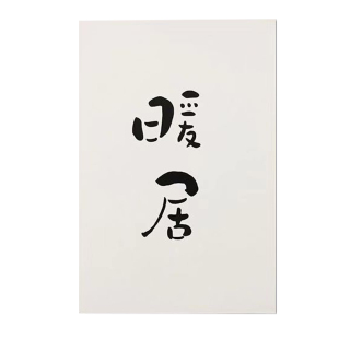 手写小卡片创意明信片贺卡书法桌面摆件祝福字框文字内容定制