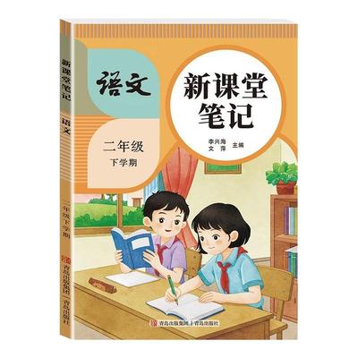 2026春小学二年级下册新课堂笔记