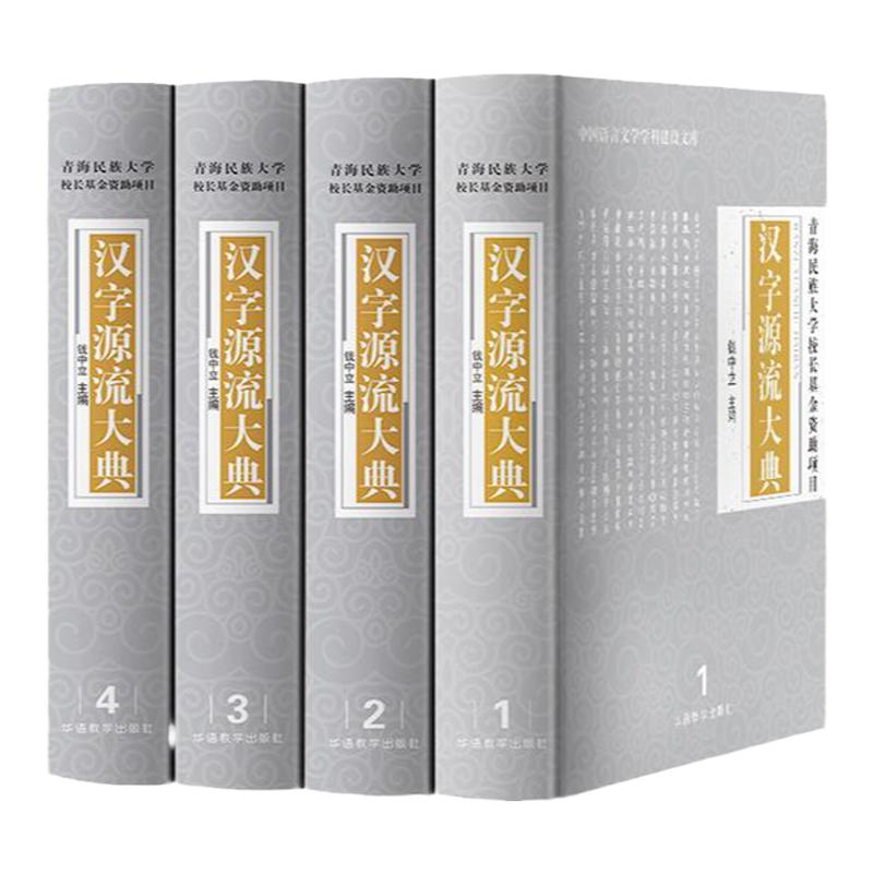 全4册精装汉字源流大典 解说汉字起源 中华汉字源流精解字典辞典 初高中大学成人新华字典古汉语常用字字典专业工具书