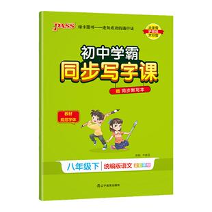 2026春初中学霸同步写字课八年级下册统编版语文教材规范字体初二写字描红练习训练人教版同步默写本pass绿卡图书官方旗舰店练字本