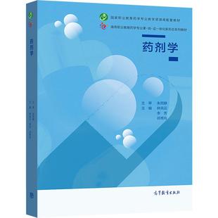 药剂学 林凤云  李芳  祁秀玲 高等教育出版社