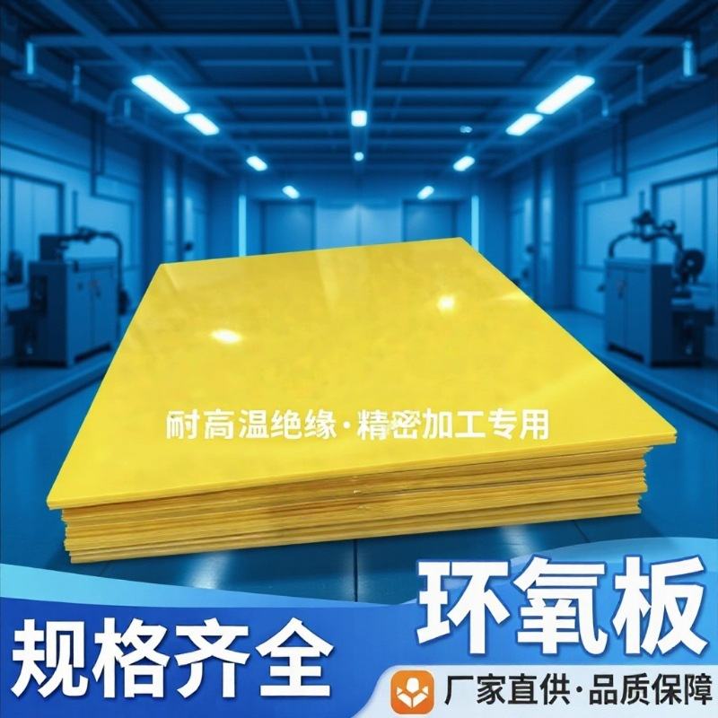 批发直销黄色环氧板锂电池新能源环氧树脂任意零切3240环氧板