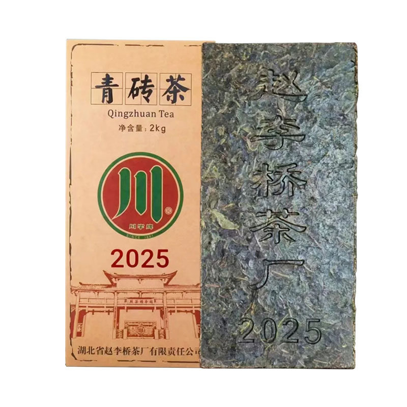 赤壁青砖茶赵李桥茶厂2025标准2kg内销收藏黑茶湖北羊楼洞川砖茶
