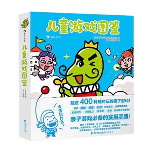 正版现货 儿童游戏图鉴 3-12岁 幼儿园实用游戏手册亲子互动家长指南益智游戏 远离电子设备培养社交思维 后浪童书