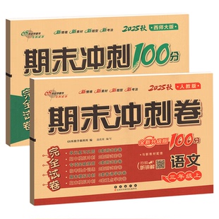 西师版数学试卷期末冲刺100分一二三四五六年级下册上册试卷测试卷全套人教语文数学西师小学同步教材练习册单元真题考试卷子一百