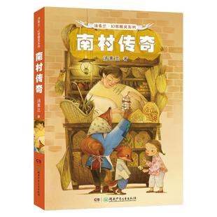 【旗舰店正版】南村传奇汤素兰幻想精灵系列6-9-12岁儿童文学书籍学生课外阅读书籍一二三四五六年级课外书儿童励志成长读物包邮