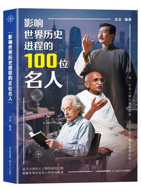 影响世界历史进程的100位名人