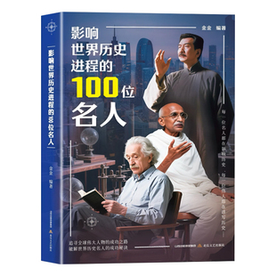 影响世界历史进程的100位名人正版传记历史风云人物孔子汉武帝 孙中山鲁迅罗斯福比尔盖茨等破解成功秘诀 中外名人故事畅销书籍