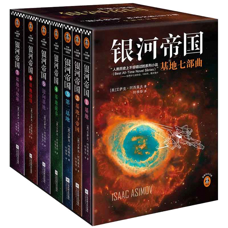 【當(dāng)當(dāng)網(wǎng) 正版包郵】銀河帝國基地七部曲 阿西莫夫代表作講述人類未來兩萬年的歷史初中七年級課外閱讀三體劉慈欣經(jīng)典科幻小說書籍