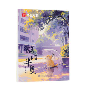 楷书字帖成人练字静心华夏万卷旷野的风行楷字帖微雨半夏女生漂亮字体奶酪体字帖初高中生大学生手写体速成文艺清新硬笔描红练字本