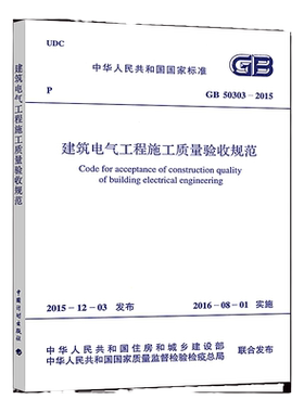 建筑电气工程施工质量验收规范