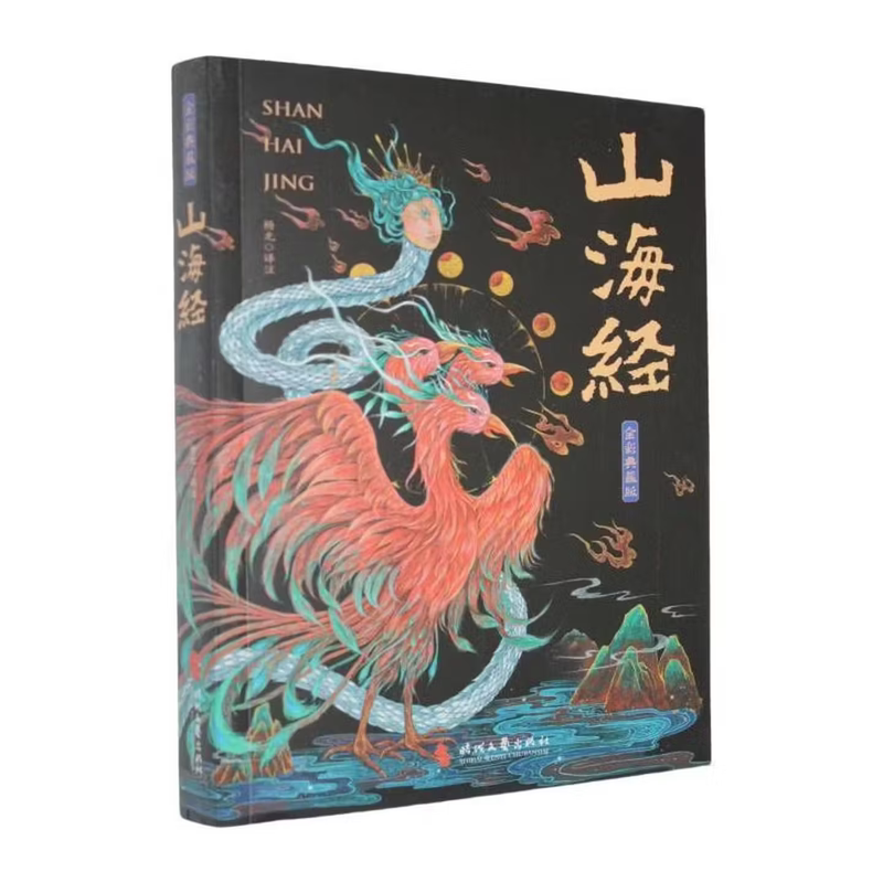 山海经正版全集 图解彩图译文全国家/地区概况