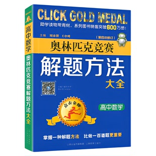 奥林匹克竞赛解题方法大全高中数学物理化学生物英语信息学点击金牌举一反三奥赛教程教材奥赛经典全真试题 思维训练高中高考辅导