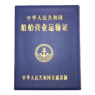 正版船舶营业运输证书套船运合格证件壳船营证套定制书皮内河沿海