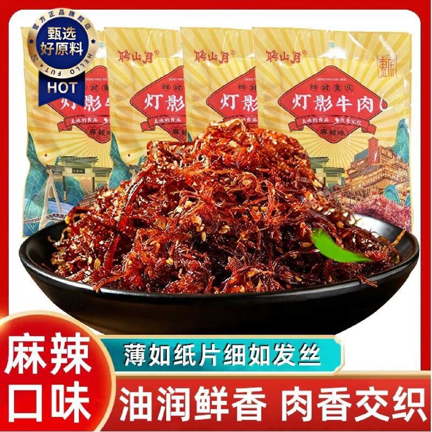 灯影牛肉丝重庆特产零食小吃麻辣五香爽口解馋大份量独立包装追剧