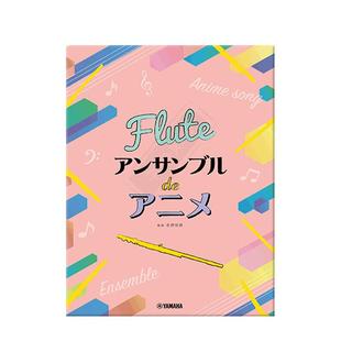 日本动漫歌曲集合奏 初级中级 20首 三支长笛 室内乐 雅马哈原版乐谱书 Anime Themes for Flute Ensemble GTW01100861
