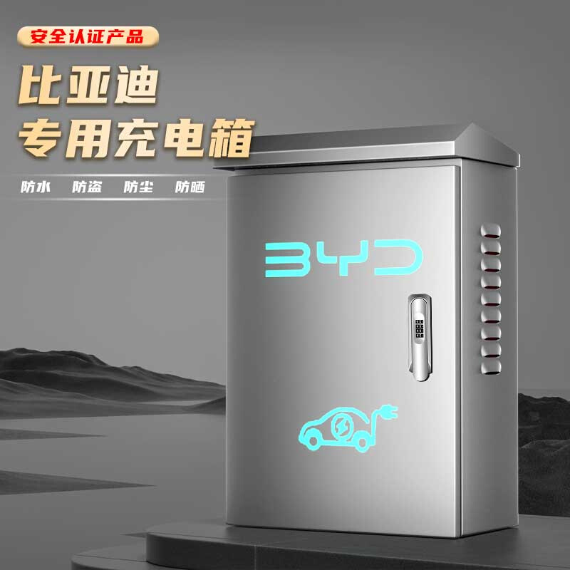 室外比亚迪充电桩保护箱新能源电动汽车唐宋海豚立柱电箱户外防雨