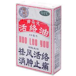 狮马龙活络油红花油40ml香港活络油消肿止痛风湿关节烫伤跌打损伤