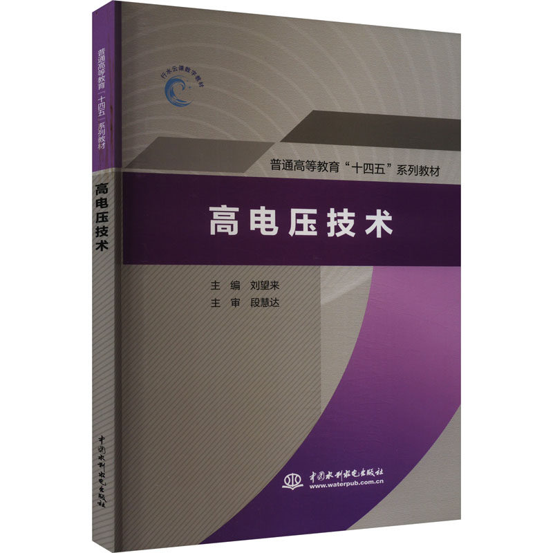 正版旧书 高电压技术 刘望来 普通高等院校及高等职业院校电气工程及其自动化专业智能电网专业教材9787522620398中国水利水电出版